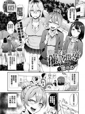 [団地の] 催眠指導〜不良JKに白濁を〜 (COMIC BAVEL 2023年5月号) [逃亡者×真不可视汉化组] [DL版]