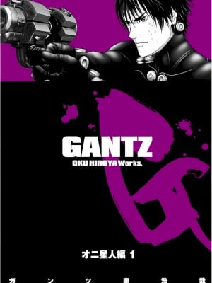 [奧浩哉] GANTZ 殺戮都市 第7部 鬼星人編