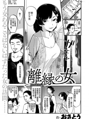 [おさとう] 離縁の女 (擬態の女) [空気系☆漢化 230515去码] [無修正] [DL版]