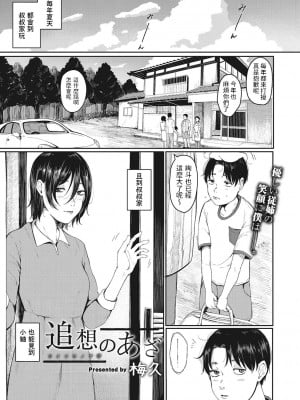 [梅久] 追想のあざ (人生イったもん勝ち) [中国翻訳]