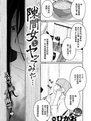 [ぴかお] 隙間女とヤってみた… (COMIC はぴにんぐ Vol.3) [中国翻訳] [DL版]