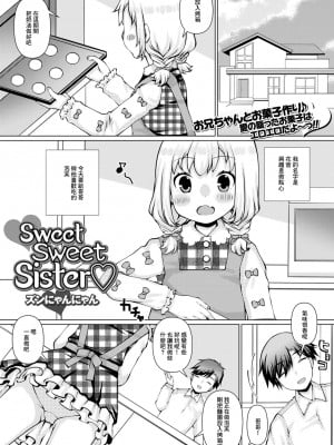 [ズンにゃんにゃん] Sweet Sweet Sister♡ (コミック Mate legend Vol.47 2022年10月号) [中国翻訳] [DL版]