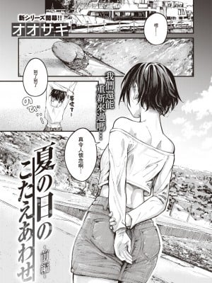 [Oosaki] Checking Answers on a Summer Day - Part 1 (Comic Shitsurakuten 2023-05) [Chinese] [暴碧汉化组 886重嵌] [Decensored] [Digital]_0001