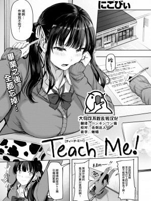 [にこびぃ] Teach me！ (COMIC 快楽天ビースト 2023年6月号) [大鸟可不敢乱转汉化] [DL版]_01