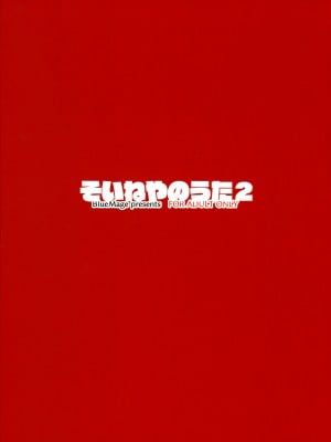 (C101) [BlueMage (あおいまなぶ)] そいねやのうた2 (よふかしのうた) [中国翻訳]_02