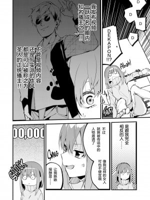 [シンセカイセット (菖蒲)] どうしたら有名生主になれますか？ 2 [中国翻訳] [DL版][膜穿棒無修化]_005