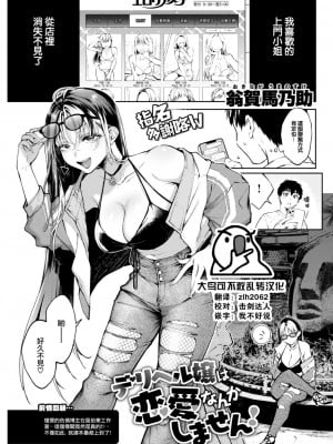 [翁賀馬乃助] デリヘル嬢は恋愛なんかしません! (COMIC 快楽天 2022年11月号) [大鸟可不敢乱转汉化] [DL版]