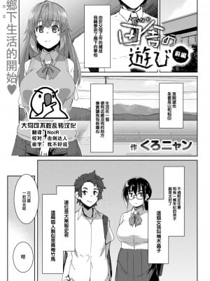 [くろニャン] 田舎の遊び 前編 (COMIC 失楽天 2023年6月号) [大鸟可不敢乱转汉化] [DL版]