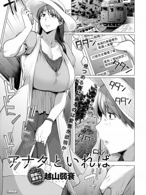 [越山弱衰] アナタといれば (COMIC アンスリウム 2018年7月号) [Banana手工漢化] [DL版]