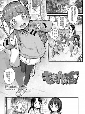 [きゃらだいん] ももかの恋 (COMIC LO 2022年1月号) [羅莎莉亞漢化] [請問賞巴掌是算打一架嗎重製無修正] [DL版]