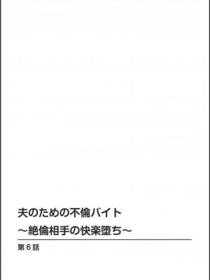 [浅ひるゆう] 夫のための不倫バイト〜絶倫相手の快楽堕ち〜【増量版】[DL版]_129