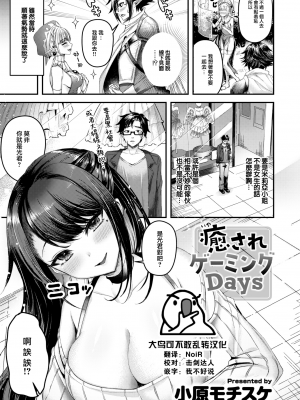 [Ohara Mochisuke] Healing Gaming Days (Comic Kairakuten BEAST 2023-06) [Chinese] [Decensored] [Digital]