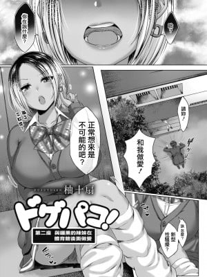 [柚十扇] ドゲパコ! 第ニ座 日焼けギャルと体育館裏えっち (コミックリブート Vol.10) [中国翻訳] [DL版]