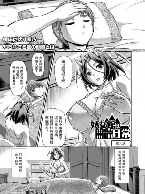 [浦瀬しおじ] 妖女館の日常 第八話 (COMIC 快艶 VOL.02) [中国翻訳] [DL版]