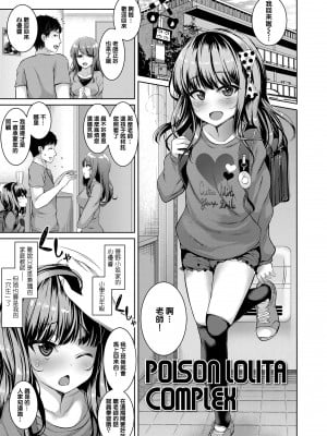 [かみ田] POISON LOLITA COMPLEX (悪魔みたいにキミは立ってた) [橘子糖個人漢化] [無修正] [DL版]