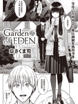 [さくま司] Garden of EDEN (COMIC 快楽天 2023年7月号) [雌器汉化组]