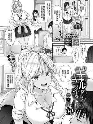 [Chano Mina] ギャルなんてキライなのにっ! (COMIC BAVEL 2021年7月号) [中国翻訳] [無修正] [DL版]