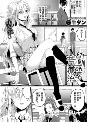 [Gyutan] 幼馴染の荒療治 (COMIC BAVEL 2023年6月号) [白杨汉化组] [Decensored] [Digital]