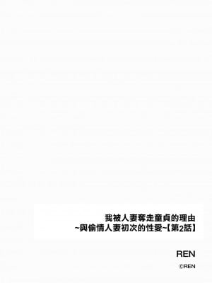 [REN]我被人妻奪走童貞的理由~與偷情人妻初次的性愛~[第二話][中國翻譯]_02