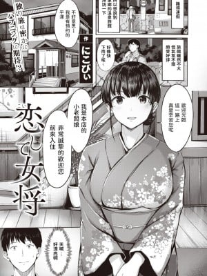 [にこびぃ] 恋して女将 (COMIC 快楽天ビースト 2021年5月号) [無修正]