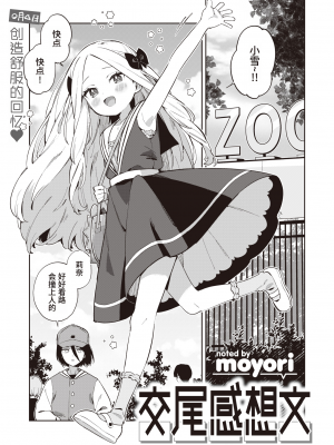 [moyori] 交尾感想文 (WEEKLY快楽天 2023 No.16) [雌器汉化组 zard重嵌] [無修正] [DL版]