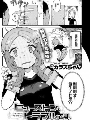 [Karasu-chan] ヒューストン、トラブルです (COMIC 快楽天ビースト 2022年6月号) [大鸟可不敢乱转汉化] [無修正] [Digital]