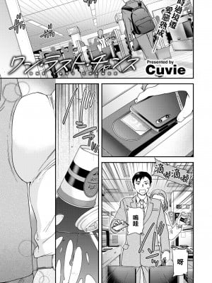 [Cuvie] ワン·ラスト·チャンス (COMIC 快楽天ビースト 2022年6月号) [大鸟可不敢乱转汉化] [無修正] [Digital]