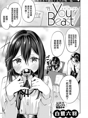 [Shirasagi Rokuwa] Your Beast (COMIC 快楽天ビースト 2022年6月号) [大鸟可不敢乱转汉化] [無修正] [Digital]
