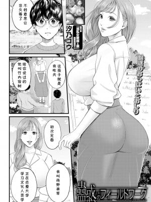 [汐乃コウ] 蠱惑のフィールドワーク (COMIC 夢幻転生 2023年4月号) [cqxl自己汉化] [DL版]