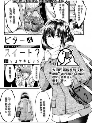 [タコヤキロック] ビター＆スイート? (COMIC 快楽天ビースト 2022年7月号) [大鸟可不敢乱转汉化] [無修正] [DL版]