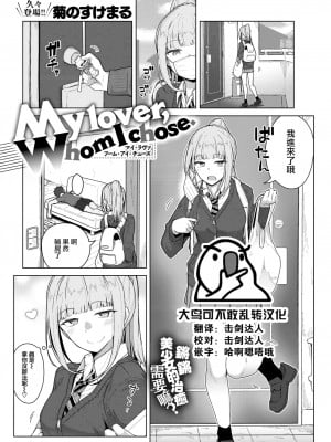 [菊のすけまる] My lover, Whom I chose. (COMIC 快楽天ビースト 2022年7月号) [大鸟可不敢乱转汉化] [無修正] [DL版]