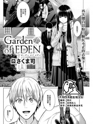 [さくま司] Garden of EDEN (COMIC 快楽天 2023年7月号) [大鸟可不敢乱转汉化] [DL版]