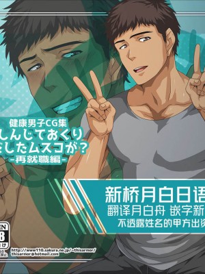 [ThisArmor (村上)] -健康男子CG集-しんじておくりだしたムスコが？-再就職編- [新桥月白日语社]_99