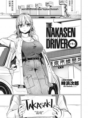 [時浜次郎]THE NAKASEN DRIVER 第1話 (COMIC ペンギンクラブ 2023年6月号) [中国翻訳] [DL版]