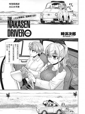 [時浜次郎]THE NAKASEN DRIVER 第2話 (COMIC ペンギンクラブ 2023年7月号) [中国翻訳] [DL版]