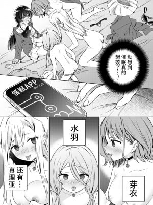[ぐつとま (タチ)] みんなでえっちな百合活アプリ ～ええ!？この中にかかってない娘がいる!？ ｜让大家一起百合的催眠APP~诶!？有人没被催眠吗!？[奢侈的彩凤个人汉化] [DL版]_05