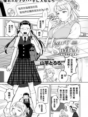 [山芋とろろ] Heart Switch～優等生の裏側編～ (COMIC 快楽天ビースト 2019年9月号) [中国翻訳] [無修正] [DL版]