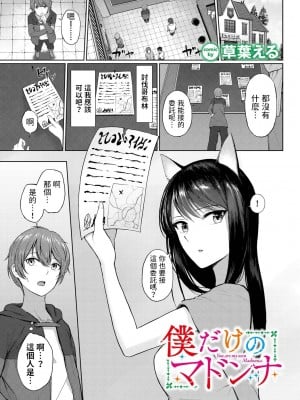 [草葉える] 僕だけのマドンナ (ダンジョン攻略はSEXで!! VOL.11) [中国翻訳] [DL版]