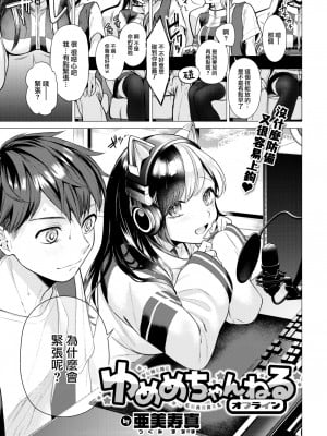 [亜美寿真] ゆめめちゃんねるオフライン (COMIC 快楽天 2022年12月号) [大鸟可不敢乱转汉化] [無修正] [DL版]