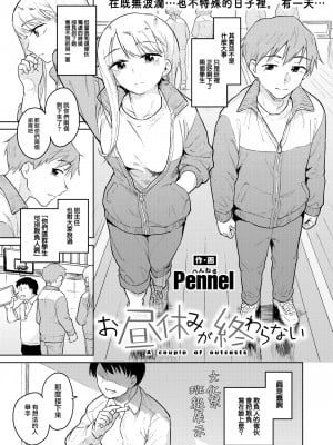 [Pennel] お昼休みが終わらない (COMIC 快楽天ビースト 2023年4月号) [大鸟可不敢乱转汉化] [無修正] [DL版]