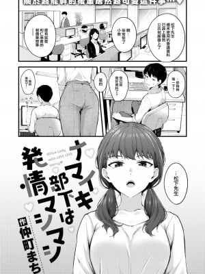 [仲町まち] ナマイキ部下は発情マシマシ (COMIC 快楽天ビースト 2023年1月号) [大鸟可不敢乱转汉化] [無修正] [DL版]