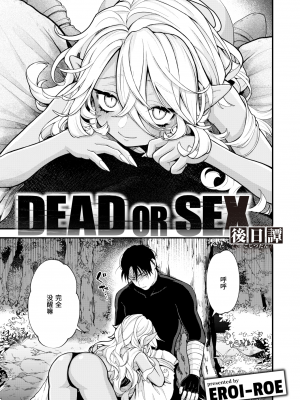 [エロ井ロエ] DEAD OR SEX 後日譚 (異世快楽天 Vol.19) [izacx 230609汉化] [無修正] [DL版]