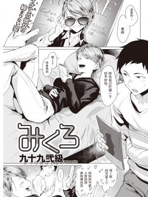 [Tsukumo Nikyuu] みくろ (COMIC 快楽天 2020年7月号) [中文翻譯] [無修正] [DL版]