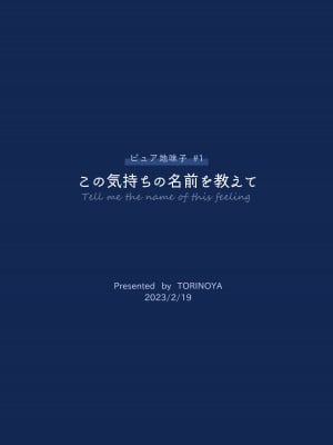 [とりの屋 (とりの唐揚)] ピュア地味子 #1 この気持ちの名前を教えて [甜族星人x我不看本子个人汉化][DL版]_95