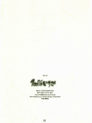 [黑咖啡個人汗化] (C69) [666プロテクト (甚六)] 100%いちご (いちご100%)_021