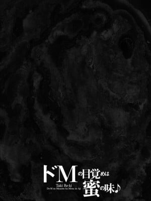 [滝れーき] ドMの目覚めは蜜の味♪ [不咕鸟汉化组] [DL版]_098
