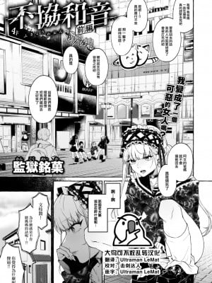 [監獄銘菓] 不協和音 前編 (COMIC 失楽天 2023年7月号) [大鸟可不敢乱转汉化] [DL版]