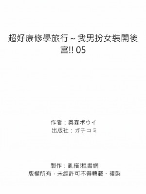 [奥森ボウイ] 俺得修学旅行～男は女装した俺だけ!!｜超好康修學旅行～我男扮女裝開後宮!! 第1-36話 [中国翻訳] [無修正]_005_27