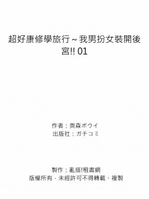 [奥森ボウイ] 俺得修学旅行～男は女装した俺だけ!!｜超好康修學旅行～我男扮女裝開後宮!! 第1-36話 [中国翻訳] [無修正]_001_27