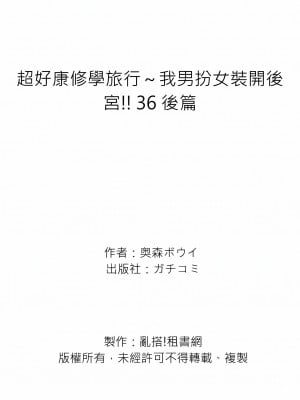 [奥森ボウイ] 俺得修学旅行～男は女装した俺だけ!!｜超好康修學旅行～我男扮女裝開後宮!! 第1-36話 [中国翻訳] [無修正]_036_B27